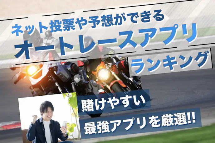 オートレースアプリのおすすめランキング6選。ネット投票や予想に役立つ人気アプリを厳選
