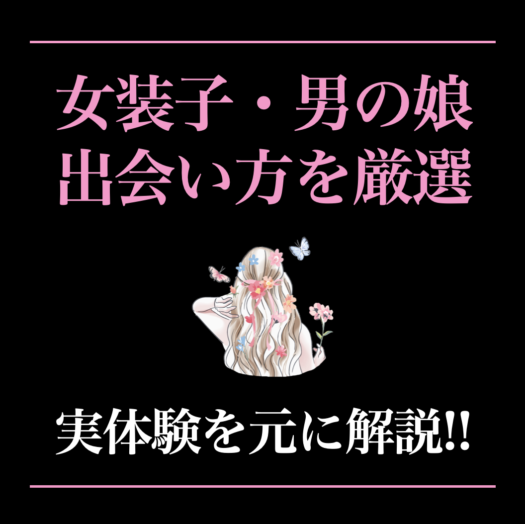 男の娘や女装子との出会い方。出会い系アプリのおすすめや出会うコツを解説！