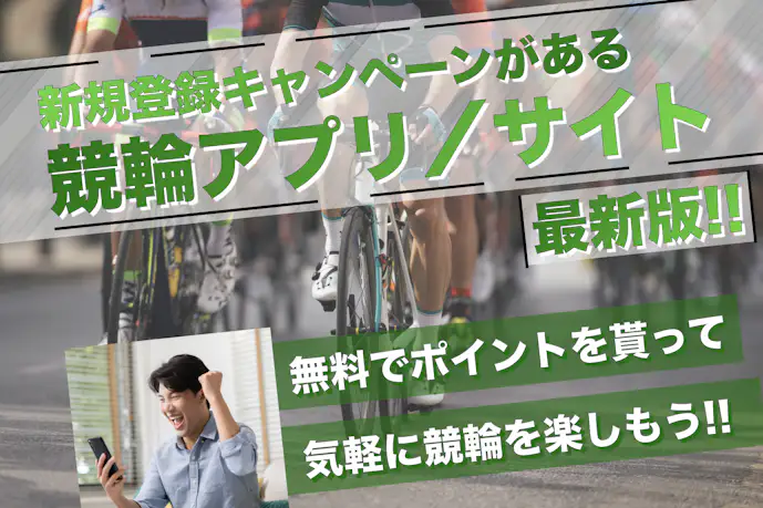 【2025年2月】新規登録キャンペーンがある競輪アプリ・サイト11選
