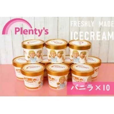 おすすめの神奈川県茅ヶ崎市のふるさと納税に湘南茅ヶ崎の人気店 プレンティーズのアイスクリーム