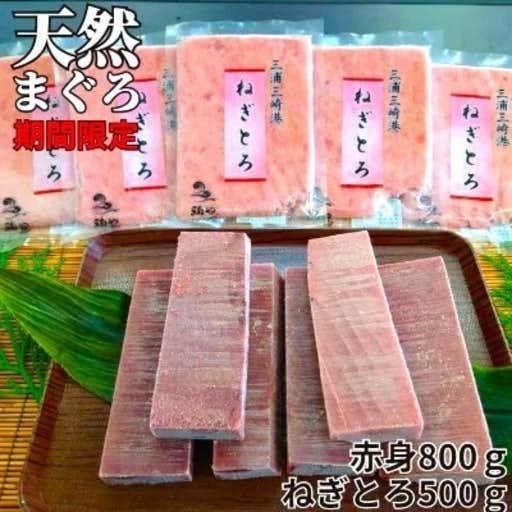 おすすめの神奈川県三浦市のふるさと納税に三崎の天然まぐろ赤身800g・ねぎとろ100g×5パック(500g)セット