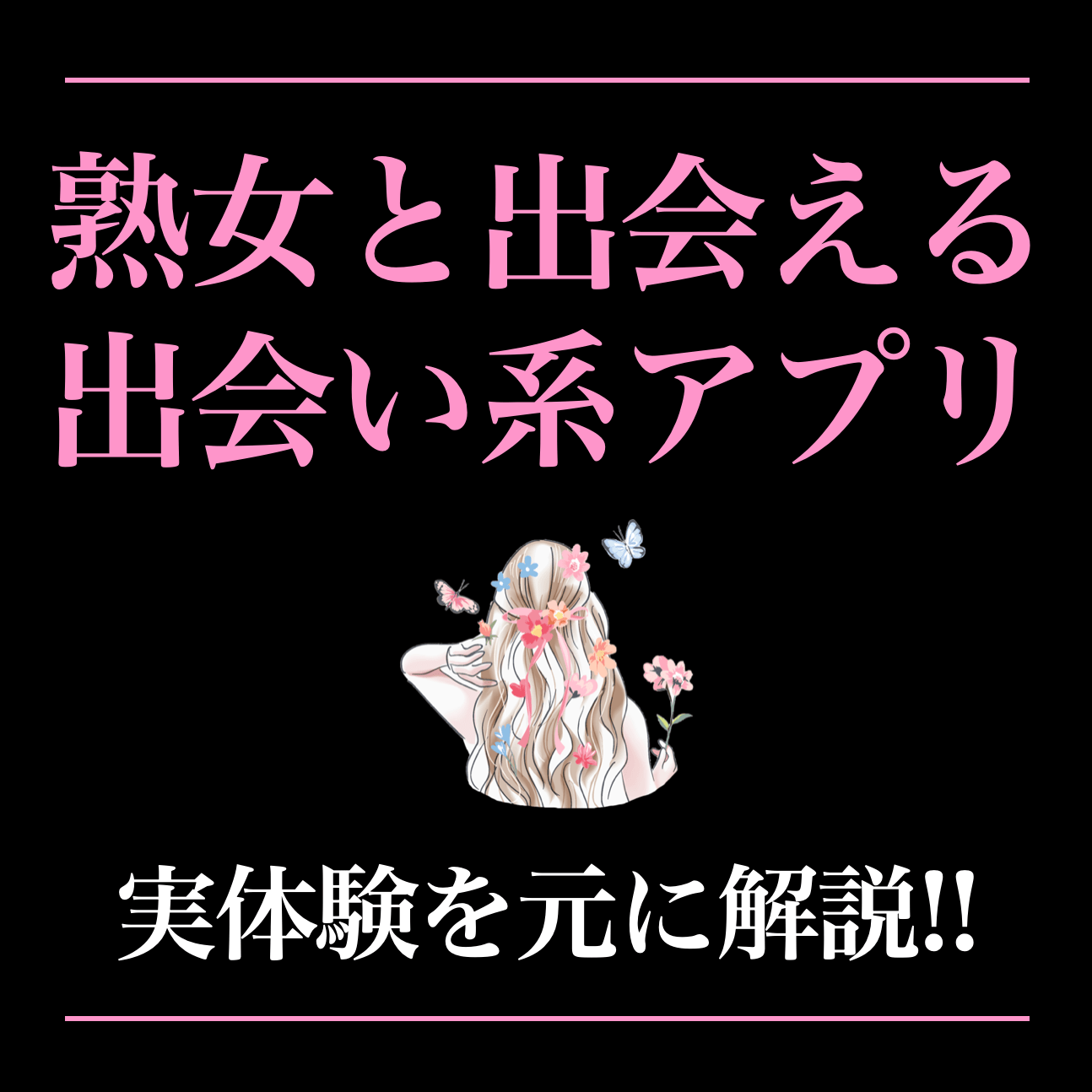 熟女と出会える出会い系アプリ14選。おばさんと遊ぶコツを体験談付きで解説！