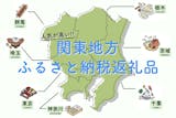 【最新】関東地方のふるさと納税おすすめ特集...