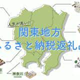 【最新】関東地方のふるさと納税おすすめ特集。人気の返礼品や隠れた名品を大公開!