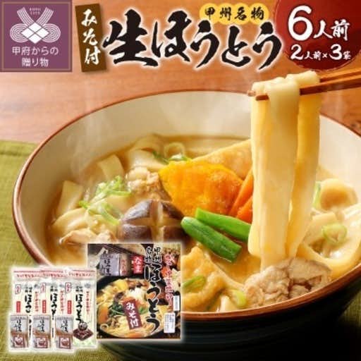 おすすめの山梨県甲府市のふるさと納税にかくし甲斐路生ほうとう6人前(2人前×3)