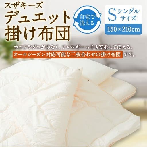 福岡県みやま市のおすすめふるさと納税はスザキーズ デュエット掛け布団 シングルサイズ 150cm×210cm