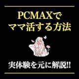 PCMAXでママ活する方法。ママ探しのコツや成功までの流れを体験談を交えて解説！