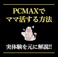 PCMAXでママ活する方法。ママ探...