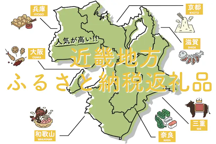 【最新】近畿地方のふるさと納税おすすめ特集。人気の返礼品や隠れた名品を大公開!