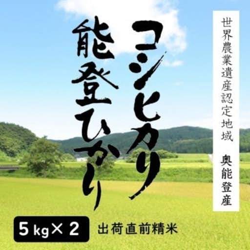 おすすめの石川県能登町のふるさと納税に奥能登人気銘柄2種コシヒカリ・能登ひかり 5kgの食べ比べ(精米)