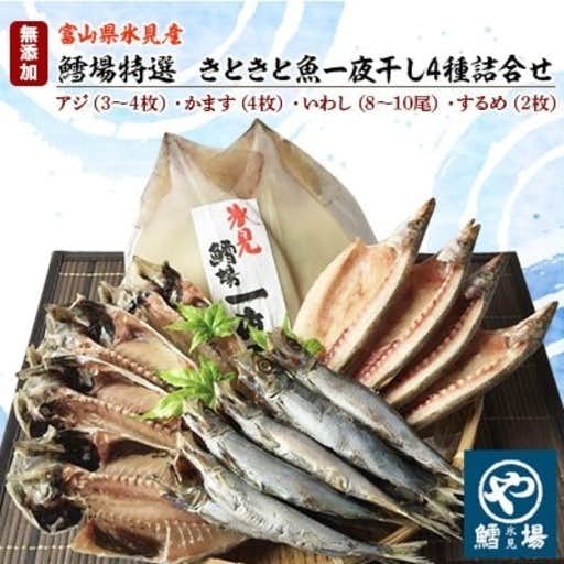 おすすめの富山県氷見市のふるさと納税に【鱈場特選】きときと魚一夜干し!氷見産4種詰合せ