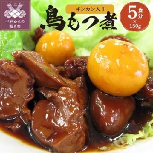 おすすめの山梨県甲府市のふるさと納税に甲府鳥もつ煮 5食パック(キンカン入り)