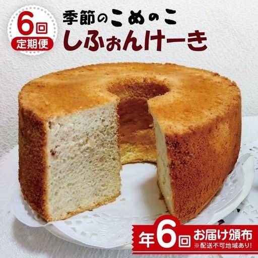 おすすめの長野県松川村のふるさと納税に季節のこめのこ しふぉんけーき 年6回お届け頒布