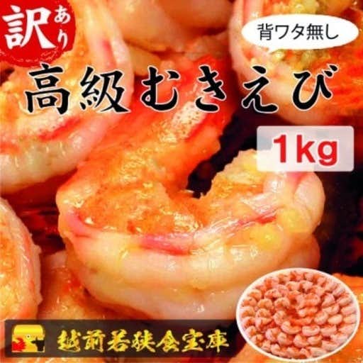 おすすめの福井県若狭町のふるさと納税に 越前若狭食宝庫の高級むきえび