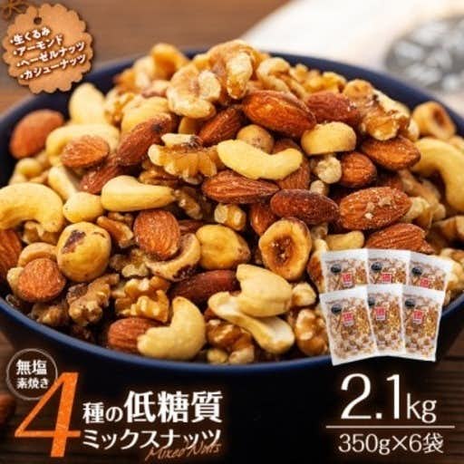 おすすめの長野県箕輪町のふるさと納税に無塩 4種入り 低糖質ミックスナッツ 2.1kg(350g×6袋)