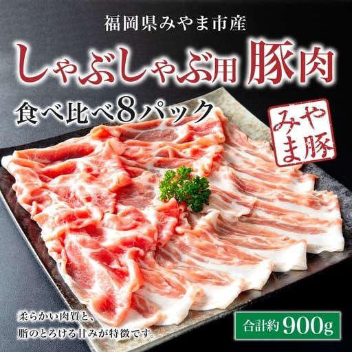 福岡県みやま市のおすすめふるさと納税はみやま豚 しゃぶしゃぶ用豚肉食べ比べ8パック 豚バラ 4パック ロース 4パック 合計約900g