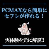 PCMAXでセフレを作るコツ。即日セックスできる女性の探し方や攻略法を解説