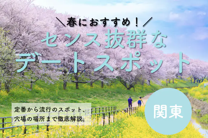【関東】春におすすめしたい“センス抜群”のデートスポット特集