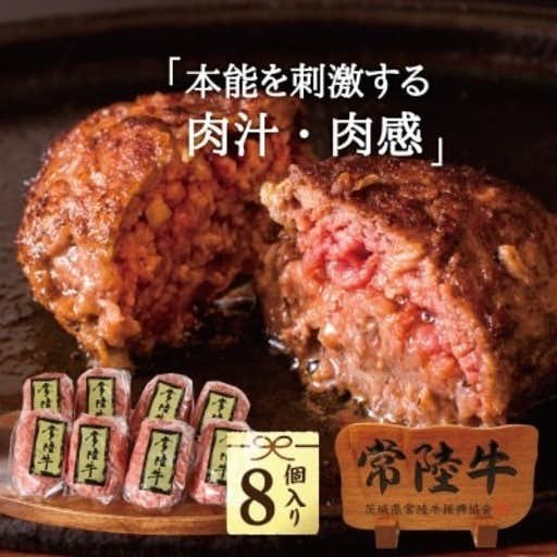 おすすめの茨城県水戸市のふるさと納税に常陸牛ハンバーグ100g×8個【肉のイイジマ】