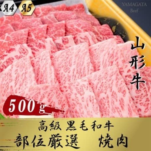 おすすめの山形県新庄市のふるさと納税に【山形牛】黒毛和牛 A4・A5ランク  厳選部位 焼き肉用(ロース・モモ・バラ肉など) 500g