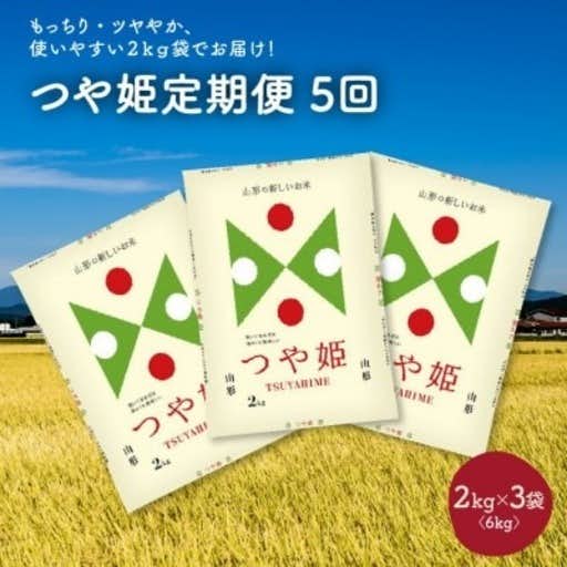 おすすめの山形県上山市のふるさと納税に【定期便】令和5年産 つや姫6kg(2kg×3袋)×5か月連続お届け