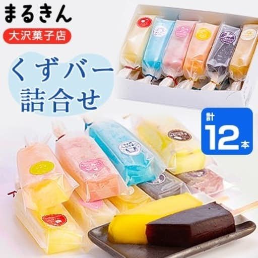 おすすめの岩手県野田村のふるさと納税にまるきん大沢菓子店のくずバー詰合せ