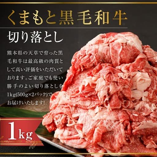 熊本県熊本市のおすすめふるさと納税はくまもと黒毛和牛 切り落とし 計1kg 500g×2パック 黒毛和牛 薄切り肉