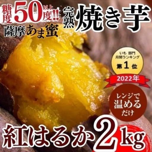 鹿児島県霧島市のおすすめふるさと納税は薩摩あま蜜　完熟焼き芋<紅はるか>2.0kg!