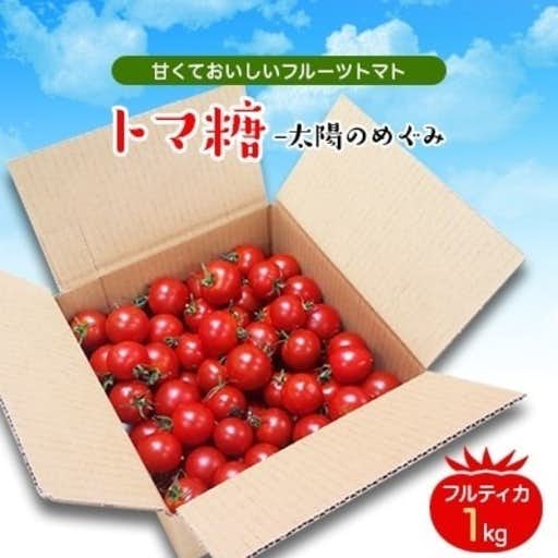おすすめの山梨県南アルプス市のふるさと納税に食べ出したら止まらない・おいしい~甘~いフルーツトマト「トマ糖-太陽のめぐみ」1kg