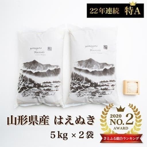 おすすめの山形県新庄市のふるさと納税に令和5年産 山形県産 はえぬき 精米5kg×2袋 計10kg