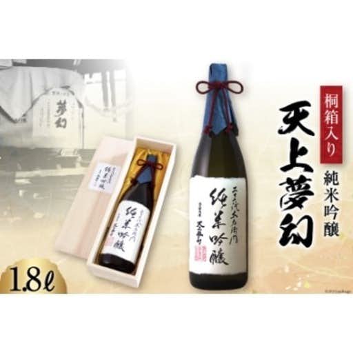 おすすめの宮城県加美町のふるさと納税に【明治39年創業】中勇酒造店厳選 「天上夢幻」純米吟醸 桐箱入り 1.8L