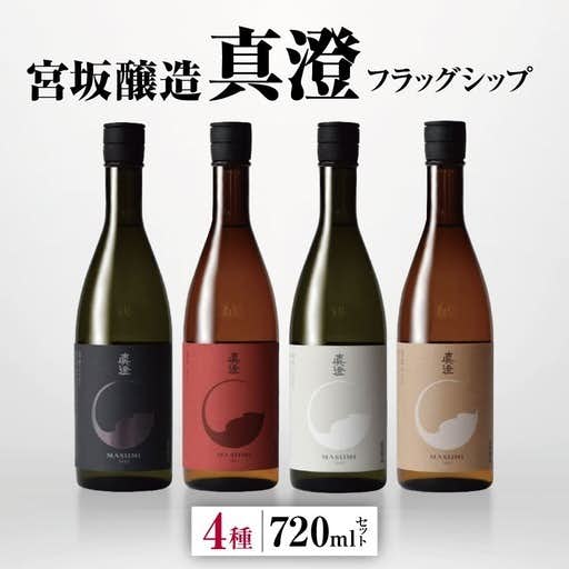 おすすめの長野県松川村のふるさと納税に宮坂醸造 真澄 フラッグシップ 4種 720ml セット