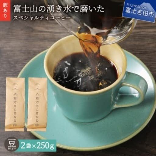 おすすめの山梨県富士吉田市のふるさと納税に【訳あり】 コーヒー 豆250g×2袋計500g自家焙煎珈琲 スペシャルティコーヒー 富士山の湧き水