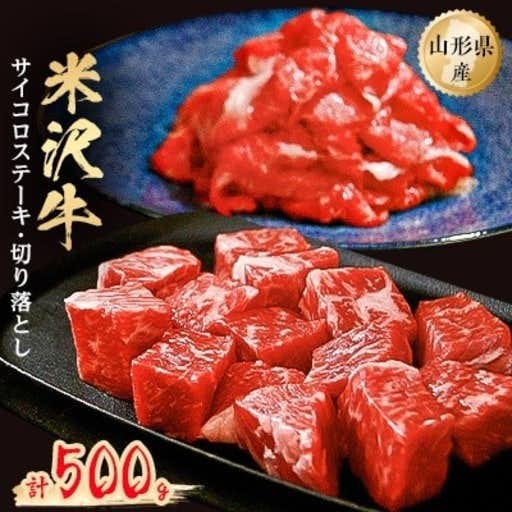 おすすめの山形県小国町のふるさと納税に米沢牛サイコロステーキ200g+米沢牛切り落とし300g