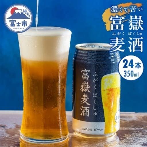 おすすめの静岡県富士市のふるさと納税に富士山クラフトビール24本 ジャパン・グレードビア・アワーズ2021銅賞 富嶽麦酒