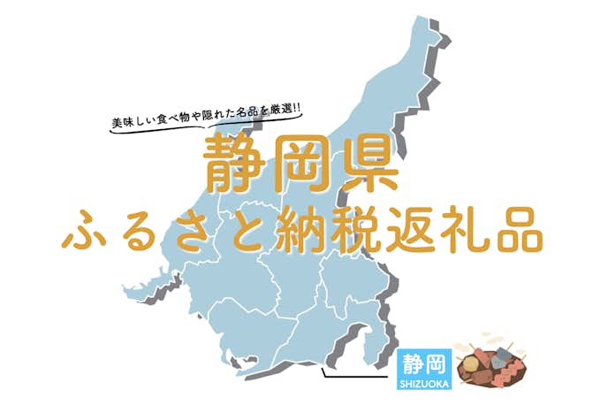 静岡県のふるさと納税のおすすめ返礼品