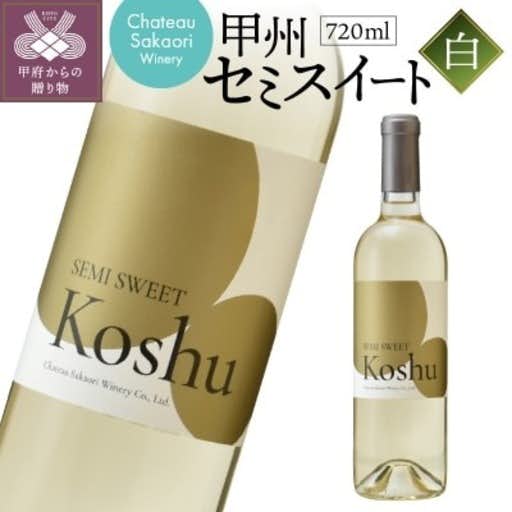 おすすめの山梨県甲府市のふるさと納税に【シャトー酒折ワイナリー】 甲州セミスイート 白 720ml