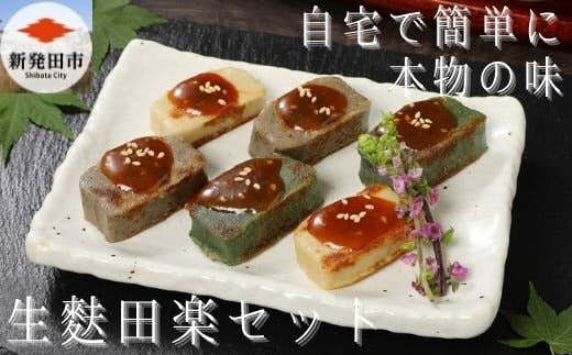 新発田市のおすすめふるさと納税返礼品は自宅で簡単!!本格生麩田楽セット
