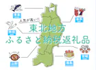 【最新】東北地方のふるさと納税おすすめ特集...