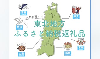 【最新】東北地方のふるさと納税おす...