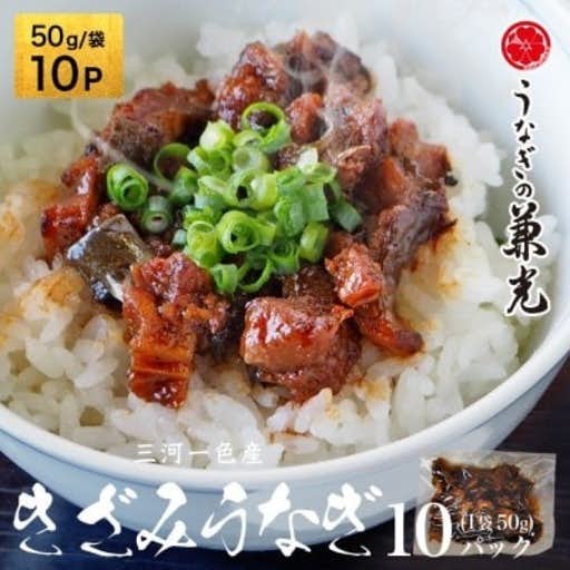おすすめの愛知県西尾市のふるさと納税に三河一色産 お手軽 きざみうなぎ 50g×10P