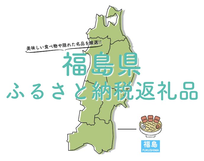 福島県のふるさと納税のおすすめ返礼品