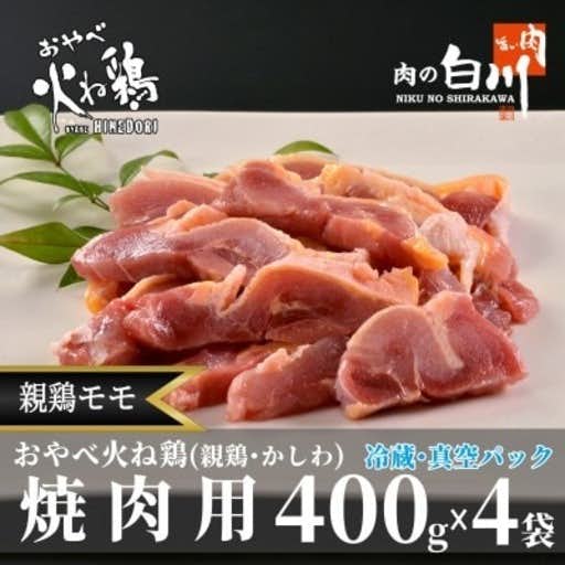 おすすめの富山県小矢部市のふるさと納税におやべ火ね鶏(親鶏)モモ焼肉用　老鶏ヒネ　かしわ　1.6Kg