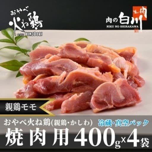 おすすめの富山県小矢部市のふるさと納税におやべ火ね鶏(親鶏)モモ焼肉用 老鶏ヒネ かしわ 1.6Kg
