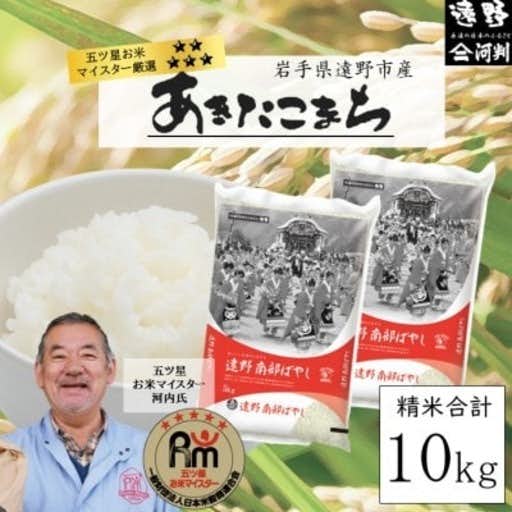 おすすめの岩手県遠野市のふるさと納税に五つ星お米マイスター厳選 令和5年産 精米 遠野産「あきたこまち」 10kg