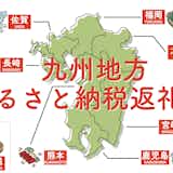 【最新】九州地方のふるさと納税おすすめ特集。人気の返礼品や隠れた名品を大公開!