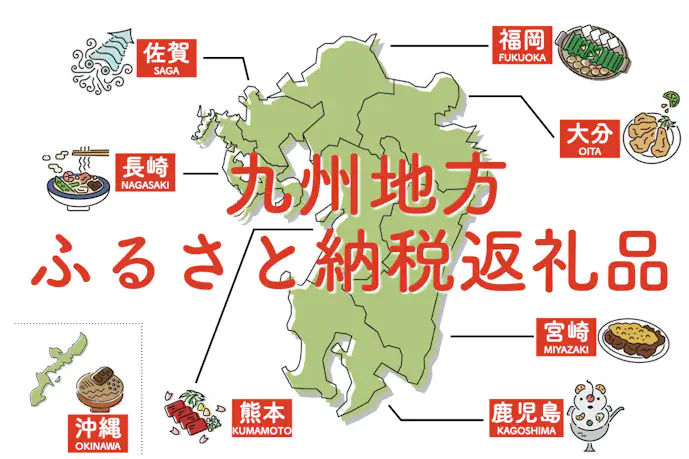 【最新】九州地方のふるさと納税おすすめ特集。人気の返礼品や隠れた名品を大公開!