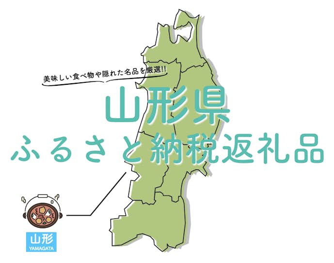 山形県のふるさと納税のおすすめ返礼品