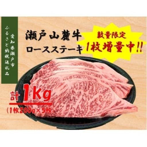 おすすめの愛知県瀬戸市のふるさと納税に瀬戸山麓牛ロースステーキ用1kg(1枚約200g×5枚)