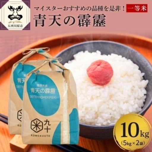 おすすめの青森県五所川原市のふるさと納税に青天の霹靂 米 10kg 青森県産 【特A 8年連続取得 一等米】